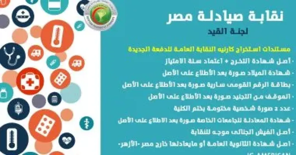 نقابة الصيادلة تطالب الخريجين بسرعة القيد قبل انتهاء انتداب موظفى الصحة