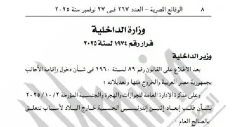 الجريدة الرسمية تنشر قرار إبعاد اندونيسيين لأسباب تتعلق بالصالح العام