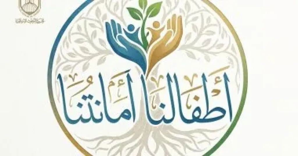 مجمع البحوث الإسلامية يطلق حملة لحقوق الطفل بعنوان: «أطفالنا أمانتنا»