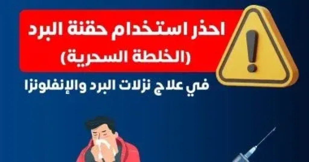وزارة الصحة تحذر من حقنة البرد السحرية.. اعرف التفاصيل