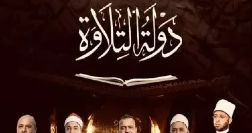 بنك الشفاء يعلن رعايته لبرنامج دولة التلاوة كأكبر منصة مصرية لاكتشاف المواهب القرآنية