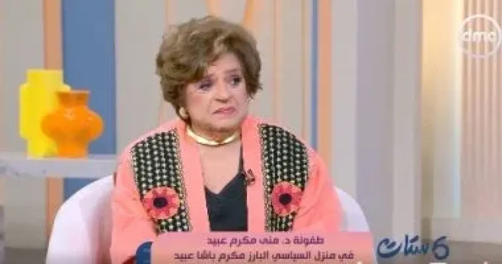 منى مكرم عبيد: ورثت التمرد من جذوري الصعيدية والحسم من التربية الألمانية