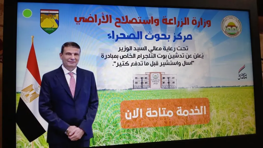 »”بحوث الصحراء” يدشن ”بوت” ذكي على تطبيق تلجرام لتقديم المعلومات الإرشادية على مدار الساعة للمزارعين