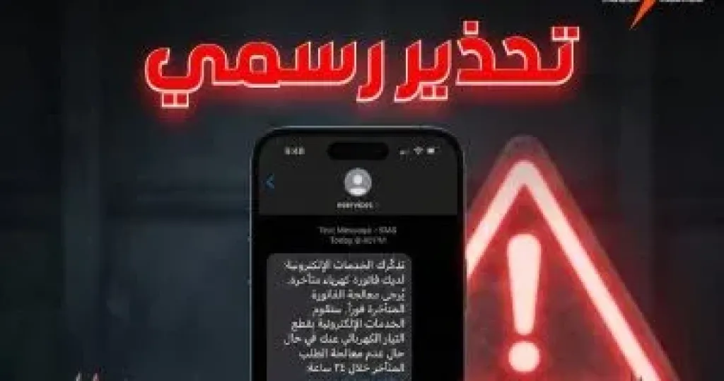 «القابضة للكهرباء» تحذر المواطنين من رسائل وهمية لسرقة بيانات المشتركين