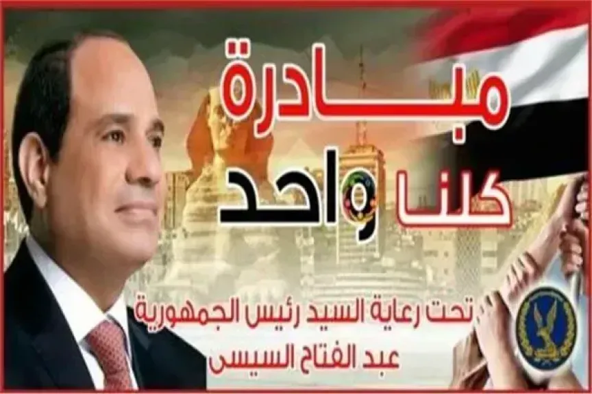 ”الداخلية” تواصل فعاليات المرحلة الـ 28 من مبادرة (كلنا واحد) لتوفير مستلزمات الأسرة بأسعار مخفضة