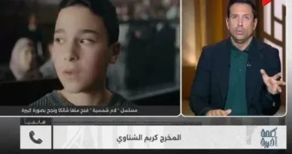 المخرج كريم الشناوي: منحاز لحرية الإبداع دون تدخل.. والشركة المتحدة تدعمنا