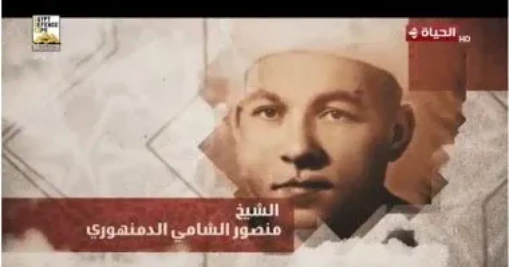 برنامج دولة التلاوة يحتفي بالشيخ منصور الشامى