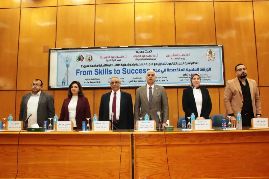كلية التجارة أسيوط تنظم الورشة العلمية المتخصصة ”From Skills to Success