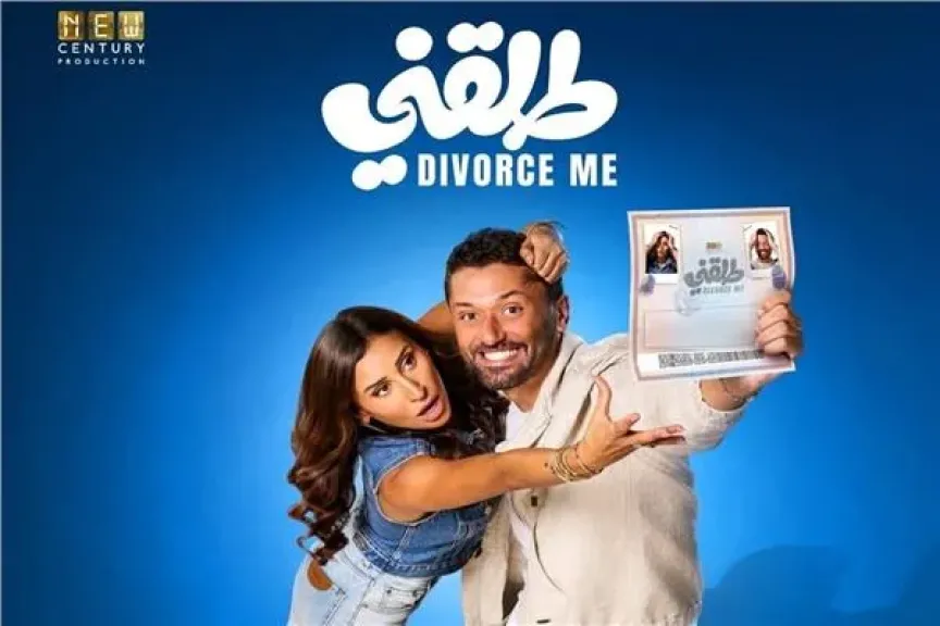 طرح بوستر «طلقني» لكريم محمود عبد العزيز ودينا الشربيني