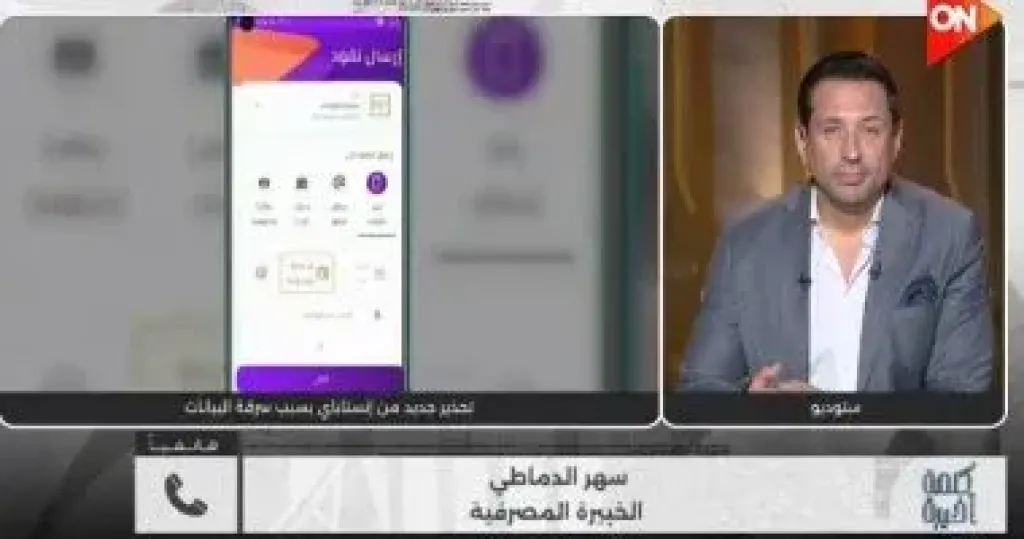 البنوك لا تتصل بالعملاء لطلب تحديث بياناتهم نهائيًا.. خبيرة مصرفية تحذر