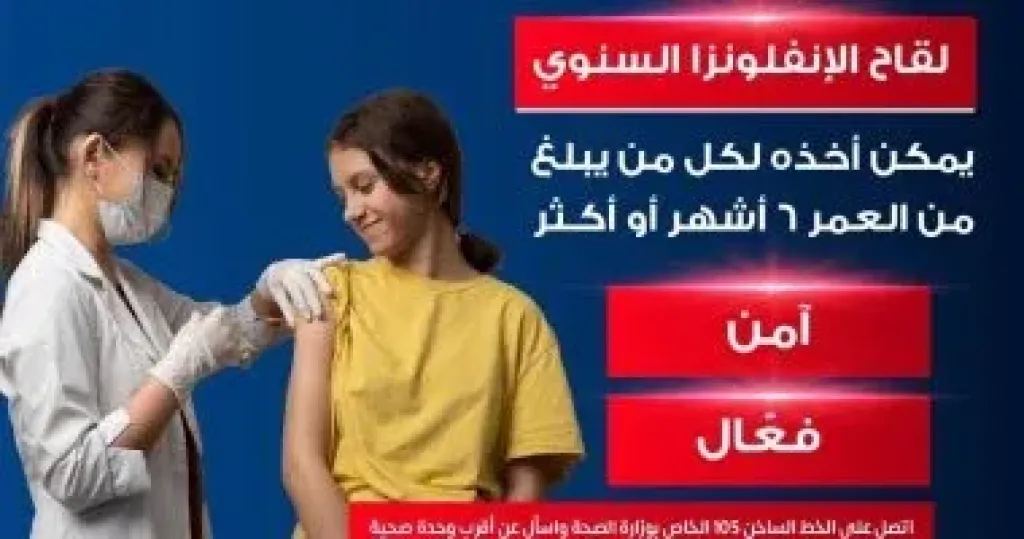 وزارة الصحة: لقاح الأنفلونزا يمكن الحصول عليه من عمر 6 شهور