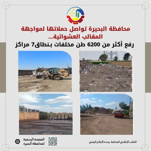 جاكلين تواصل حملاتها لمواجهة المقالب العشوائي رفع أكثر من 6200 طن مخلفات بـنطاق7 مراكز