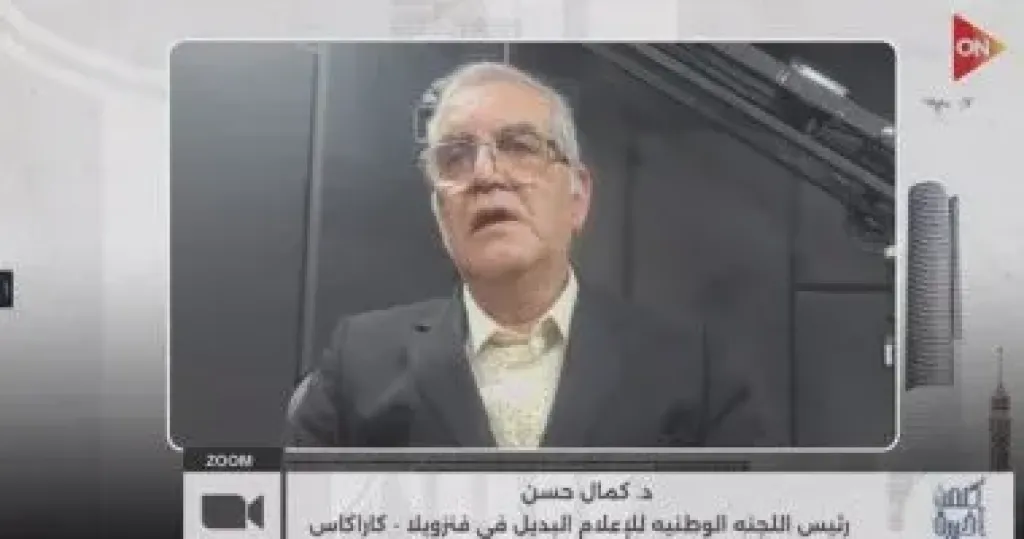 كمال حسن لـ كلمة أخيرة: فنزويلا تواجه حصارا أمريكيا منذ أكثر من 20 عاما