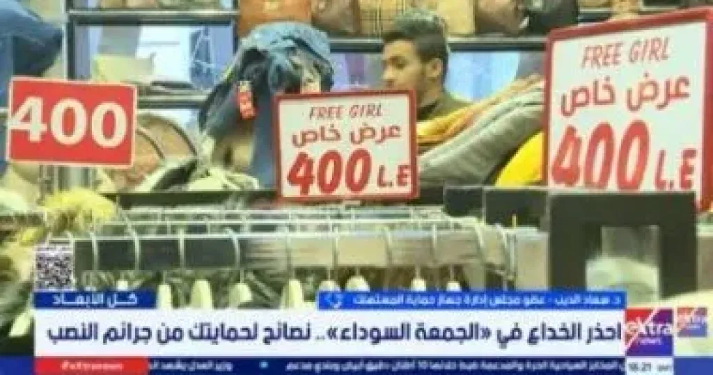 حماية المستهلك: لا تنخدعوا بالإعلانات المضللة وعروض التخفيضات الوهمية