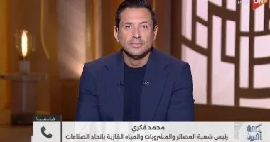 مسؤول باتحاد الصناعات: لدينا 25 مصنعا معتمدا لتعبئة المياه تحت رقابة صارمة