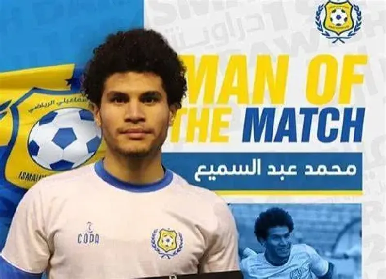 الإسماعيلى يدرس بيع محمد عبد السميع بعد إيقافه لنهاية الموسم