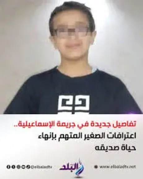 محاكمة قاتل الإسماعيلية اتأجيللصغير إلى 9 ديسمبر