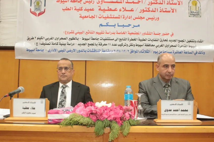 جامعة أسيوط تعقد جلسة تشاور مجتمعي لتقييم الأثر البيئي لمجمع محارق النفايات