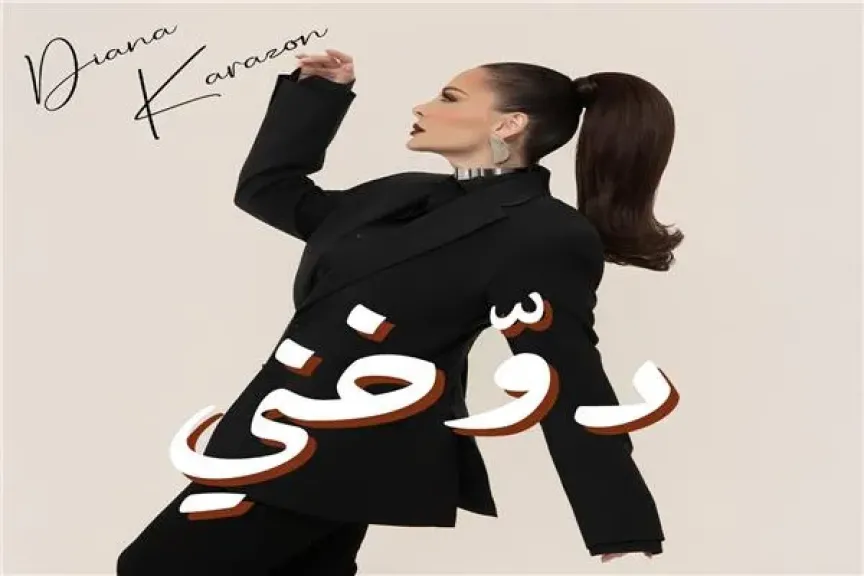 ديانا كرزون تطرح أحدث أغانيها ”دوخني”