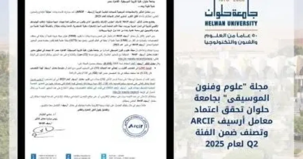 مجلة علوم وفنون الموسيقى بجامعة حلوان تحقق اعتماد معامل أرسيف ARCIF