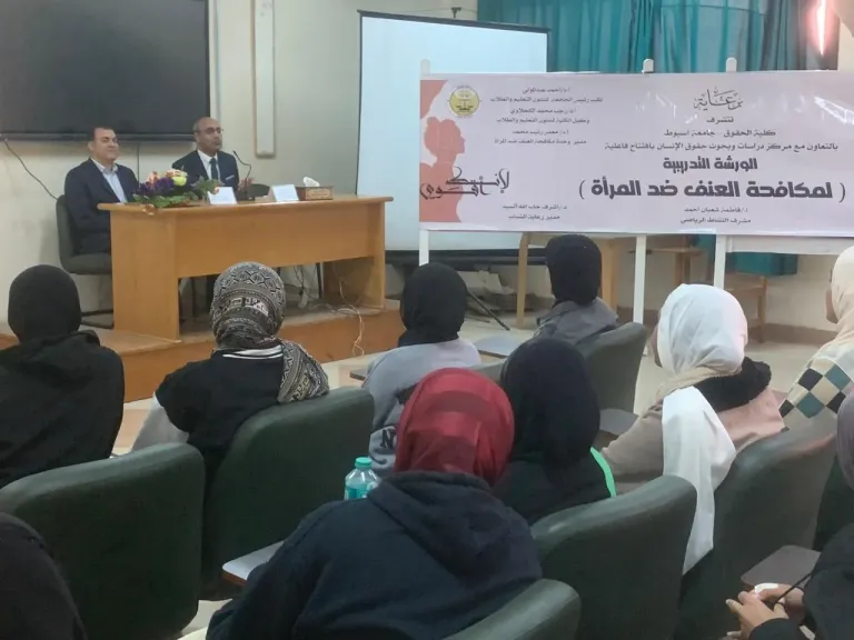 تختتم ورشة العمل التدريبية حول ”مكافحة العنف ضد المرأة” بجامعة أسيوط