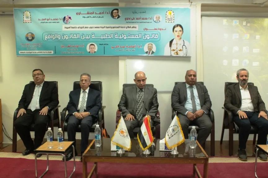 جامعة أسيوط تنظم ندوة بعنوان ”قانون المسئولية الطبية بين الواقع والمأمول