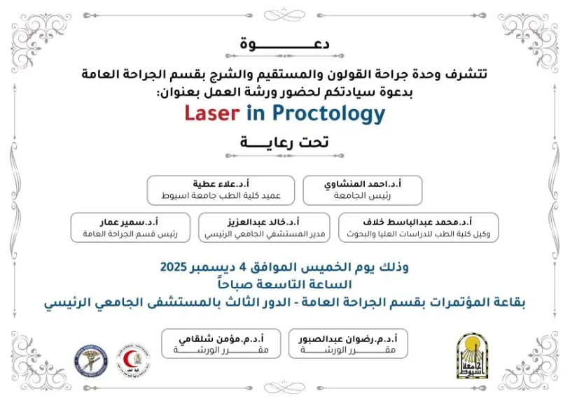 قسم الجراحة العامة بجامعة أسيوط ينظم ورشة عمل حول أحدث استخدامات