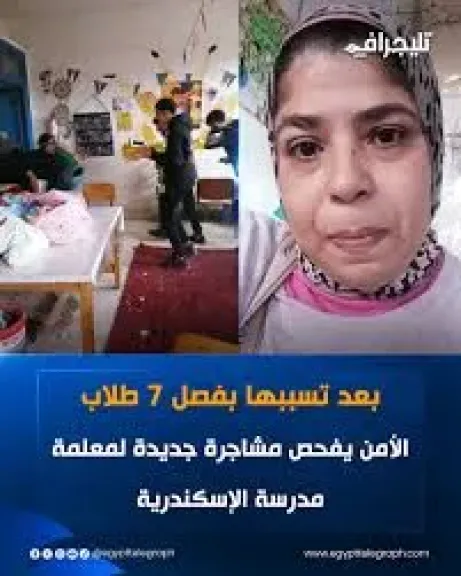 فصل 7 طلاب بمدرسة عبد السلام المحجوب بالإسكندرية بعد فيديو إهانة أخصائية نفسية