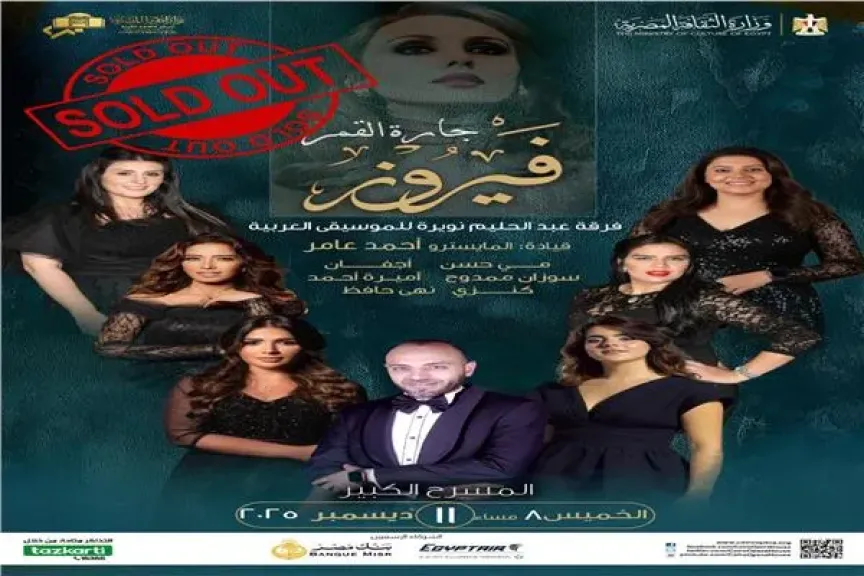 نفاد تذاكر حفل «جارة القمر» بدار الأوبرا المصرية