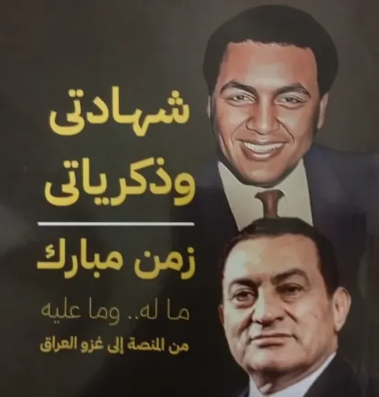 «شهادتي وذكرياتي».. إصدار جديد لمصطفى بكري يكشف ملامح 3 عقود من حكم مبارك