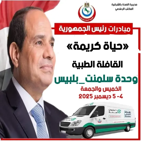 باكرقافلةطبيةشاملةبقرى الوحدة بقرية سلمنت ببلبيس شرقية