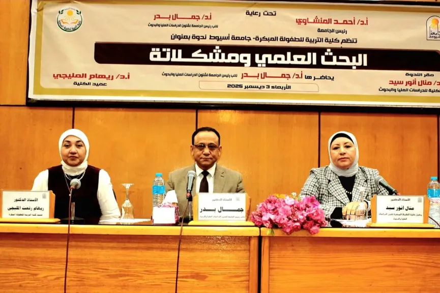 كلية التربية للطفولة المبكرة تنظم ندوة علمية بعنوان ”البحث العلمي ومشكلاته