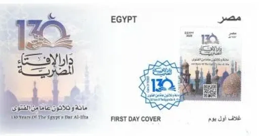 طابع بريد تذكارى بمناسبة مرور 130 عاما على تأسيس دار الإفتاء المصرية