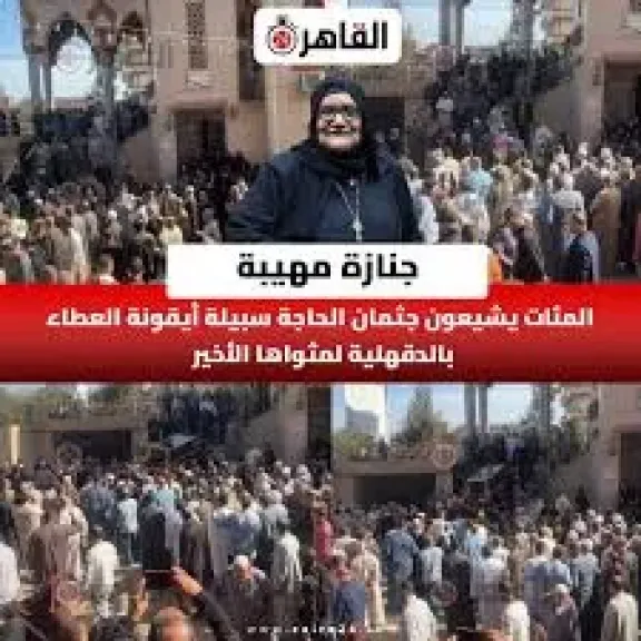 المئات يشيعون جثمان الحاجة سبيلة أيقونة العطاء بالدقهلية لمثواها الأخير