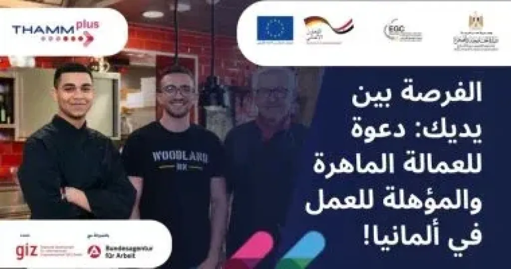 وزارتا الخارجية والعمل تفتحان باب التقديم للتدريب والعمل فى ألمانيا.. رابط التسجيل
