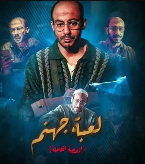 طرح البوستر الترويجي لمسلسل ”لعبة جهنم” بطولة محمد فراج