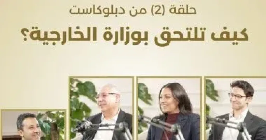 بودكاست وزارة الخارجية يوضح كيفية العمل بالسلك الدبلوماسى