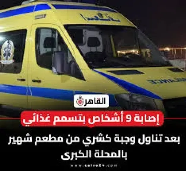 إصابة 9 أشخاص بتسمم غذائي بعد تناول وجبة كشري من مطعم شهير بالغربية