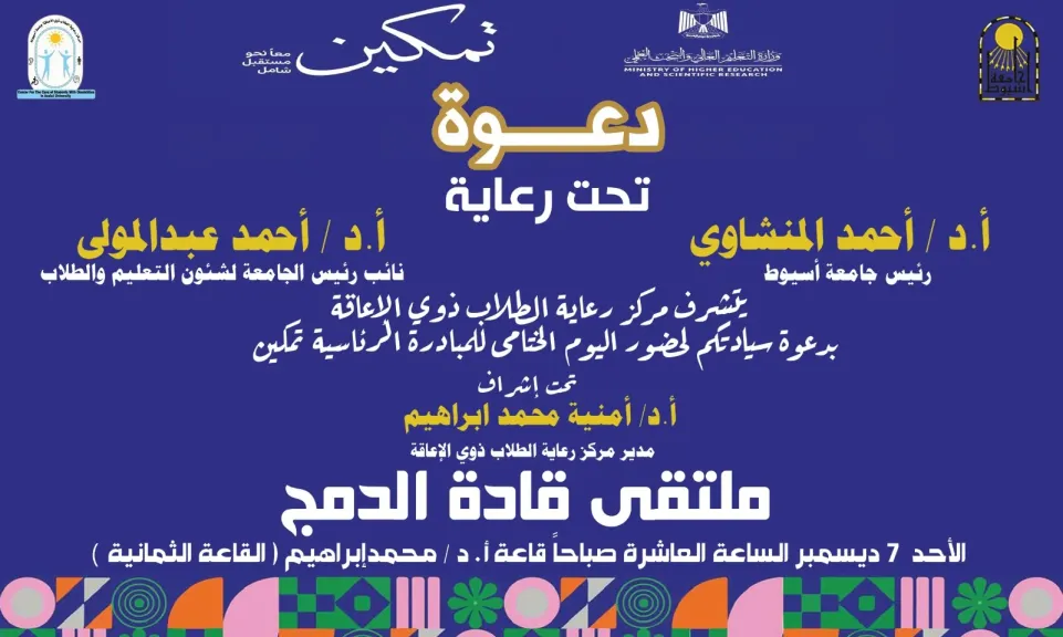 جامعة أسيوط تحتفل بختام فعاليات المبادرة الرئاسية ”تمكين” من خلال ملتقى