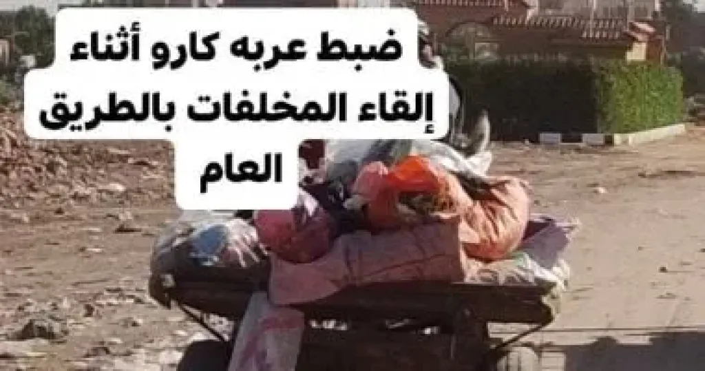 ضبط 5 مركبات تلقى المخلفات بالطريق العام خلال حملات فى كرداسة