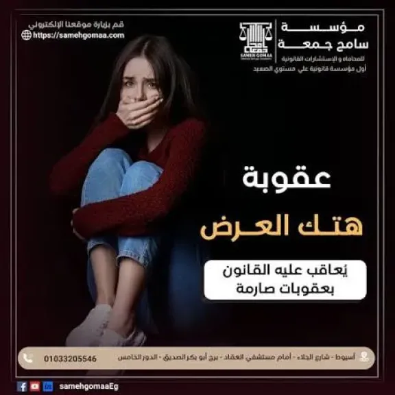 بعد واقعة التجمع الخامس، طرق الإبلاغ عن جريمة هتك العرض والعقوبة المتوقعة على المتهمين