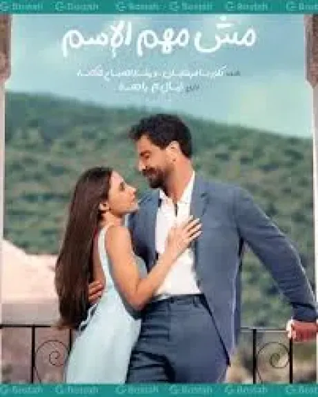 مواعيد عرض مسلسل مش مهم الاسم على منصة شاهد