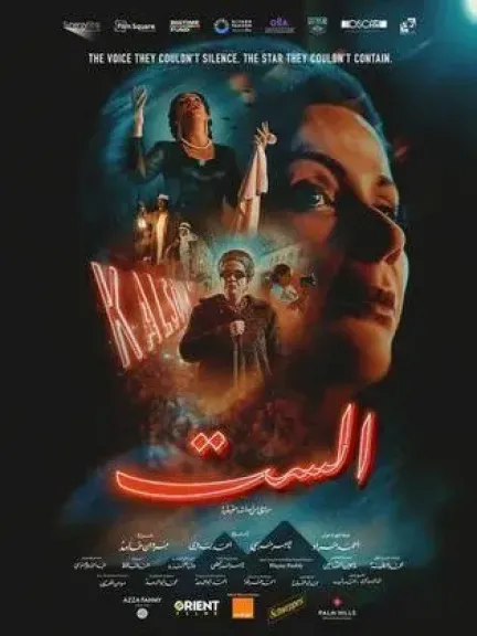 نور النبوي يشيد بفيلم الست: ”كله سينما من أساتذة كبار”