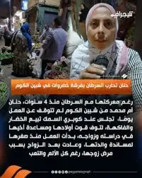 أم لطفلين، حنان تحارب السرطان بين أقفاص الخضار بالمنوفية