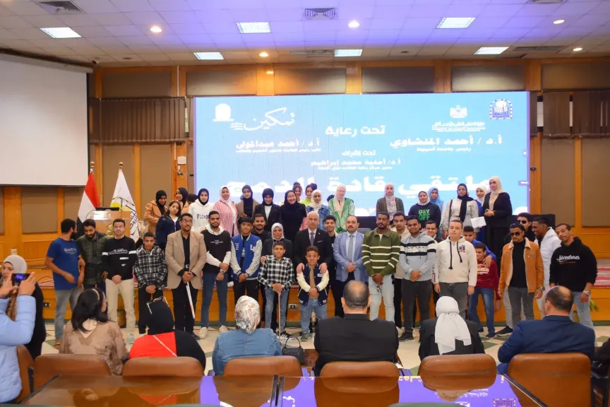 جامعة أسيوط تختتم فعاليات المبادرة الرئاسية ”تمكين” بتنظيم ملتقى ”قادة الدمج