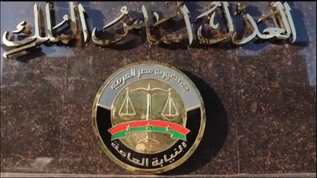 النيابة العامة