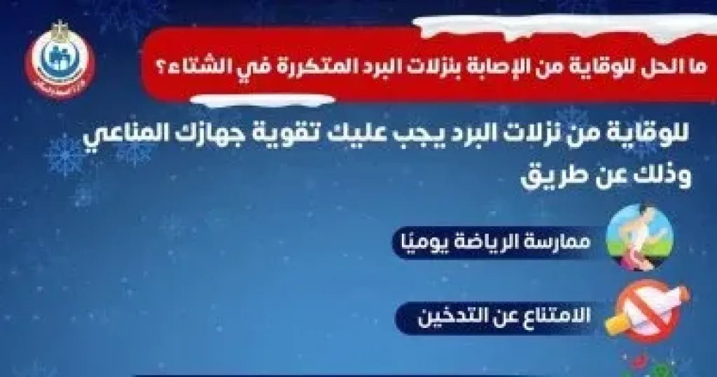 الوقاية من نزلات البرد