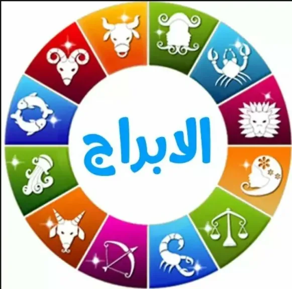 حظك اليوم وتوقعات الأبراج الأحد 7 ديسمبر 2025