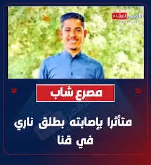 مصرع شاب بطلق ناري في قنا