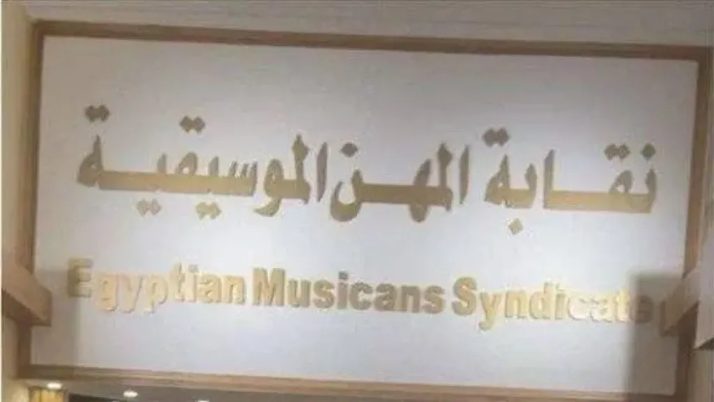 نقابة المهن الموسيقية تحصر مخالفات اليوتيوب وتستعد لإجراءات حاسمة